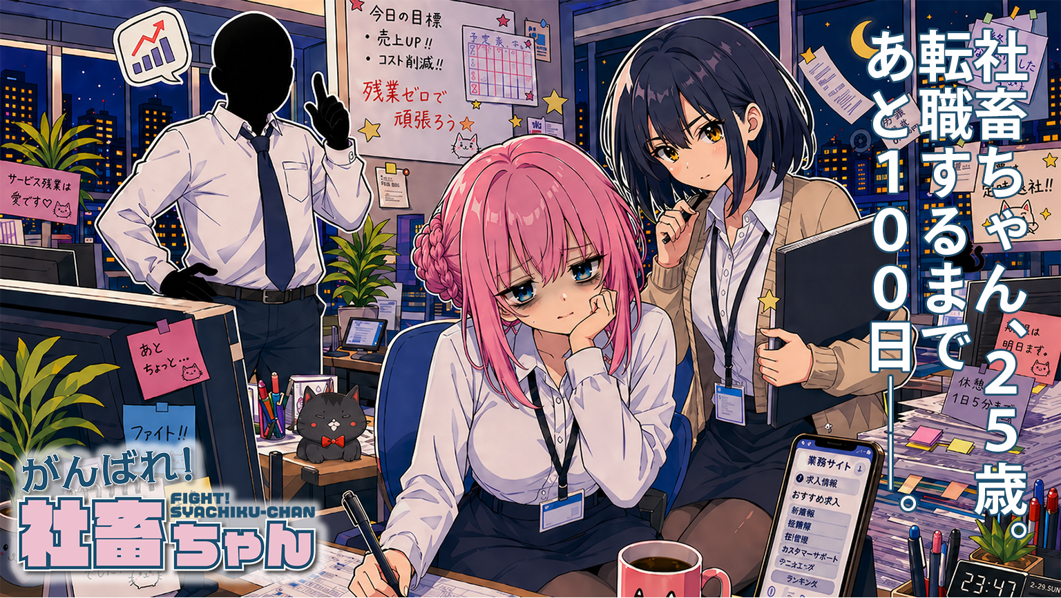 がんばれ！社畜ちゃん