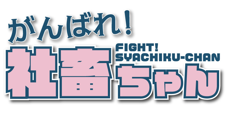 がんばれ！社畜ちゃん　公式サイト
